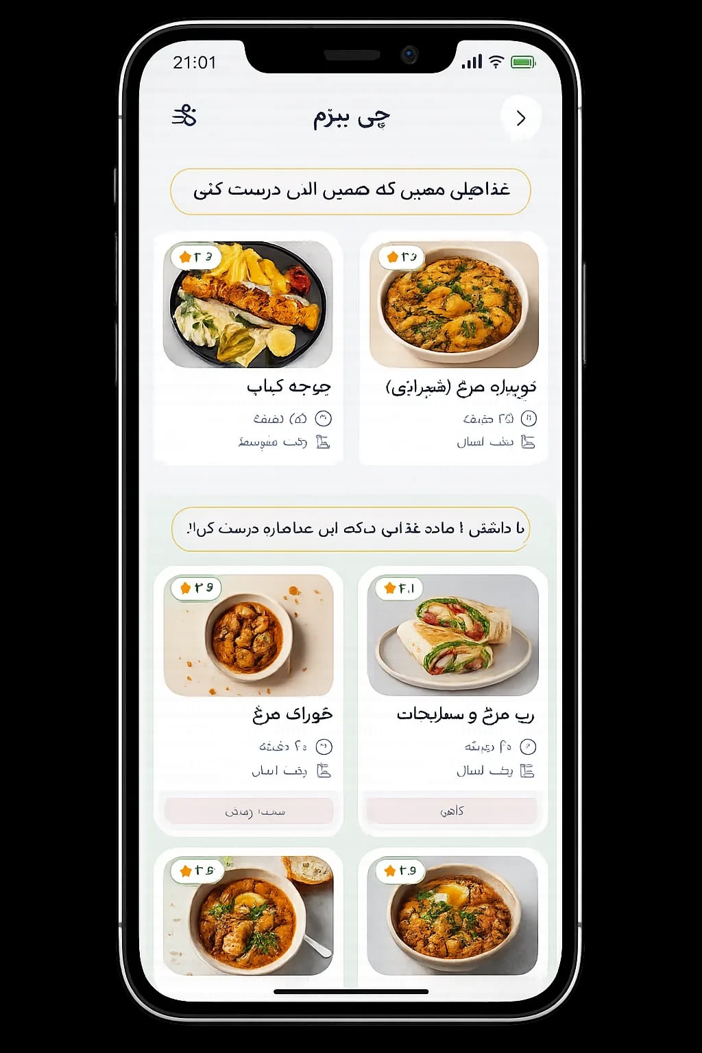 نمای پیشنهاد غذا بر اساس مواد موجود در اپلیکیشن یخچال