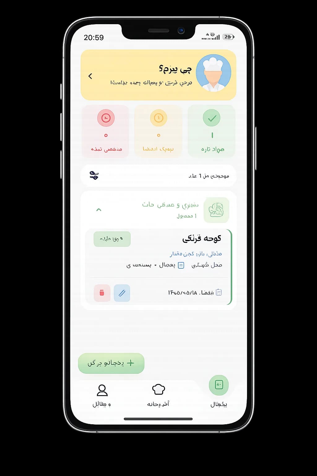 نمای موجودی مواد غذایی و وضعیت تازگی در یخچال